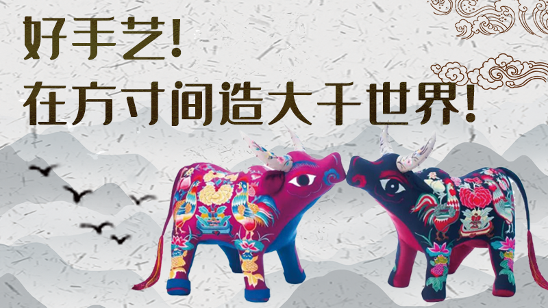 【聚焦深圳文博會(huì)】好手藝！在方寸間造大千世界