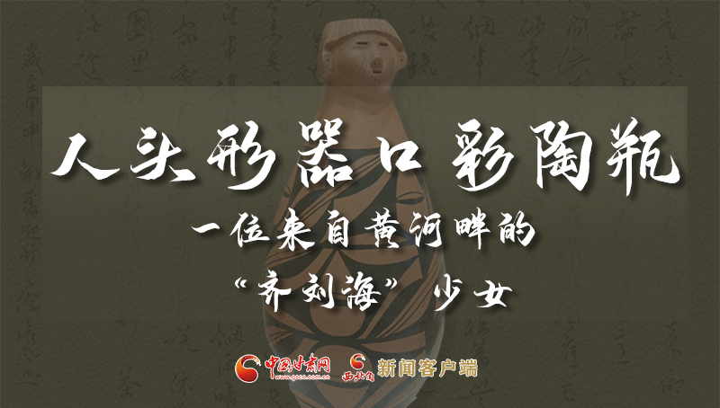 人頭形器口彩陶瓶：一位來自黃河畔的“齊劉?！鄙倥? /></a><span><a title=