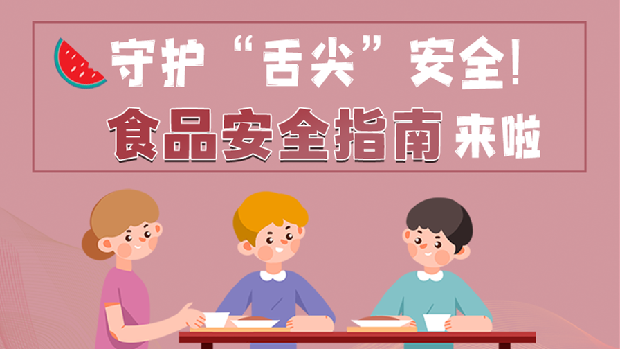 海報(bào)|守護(hù)“舌尖”安全！這份夏日食品安全指南請(qǐng)收好！