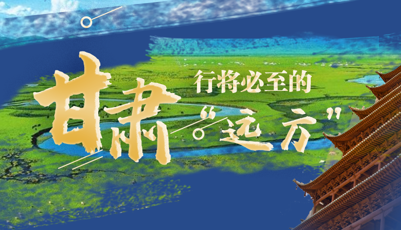 長(zhǎng)圖丨甘肅，行將必至的“遠(yuǎn)方”