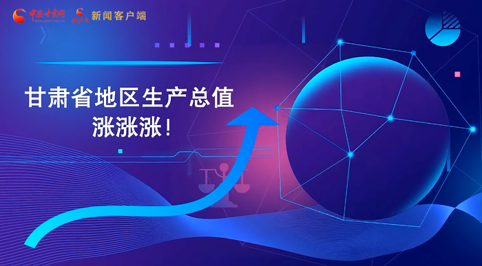 MG動(dòng)畫|“數(shù)”說甘肅 上半年經(jīng)濟(jì)漲漲漲！