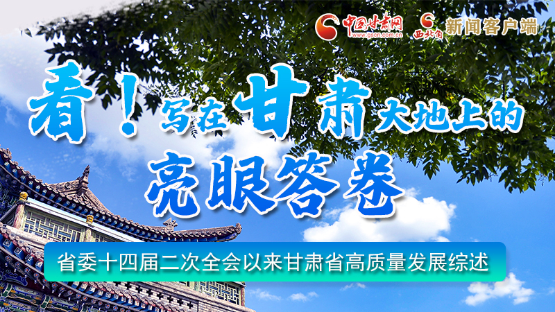 圖解|看！寫在甘肅大地上的亮眼“答卷”