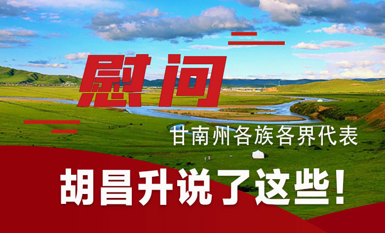  圖解|慰問甘南州各族各界代表 胡昌升說(shuō)了這些！