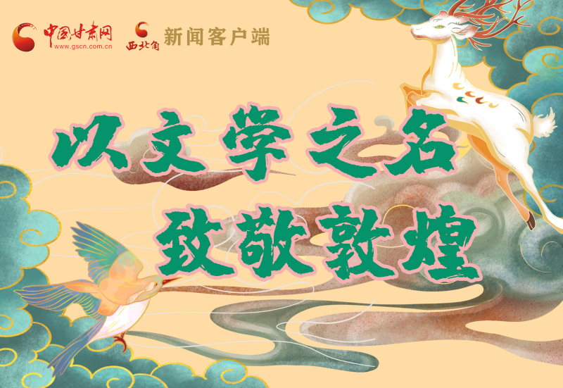 【喜迎第六屆敦煌文博會(huì)】圖解|以文學(xué)之名 致敬敦煌！