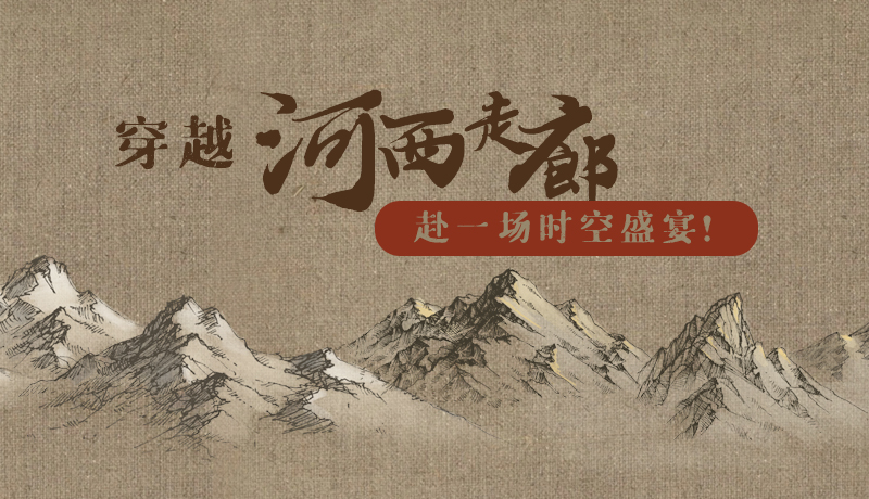手繪|穿越河西走廊，赴一場時空盛宴！