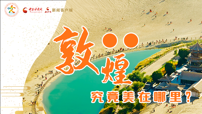 【喜迎第六屆敦煌文博會(huì)】敦煌究竟美在哪里？小隴帶你探底