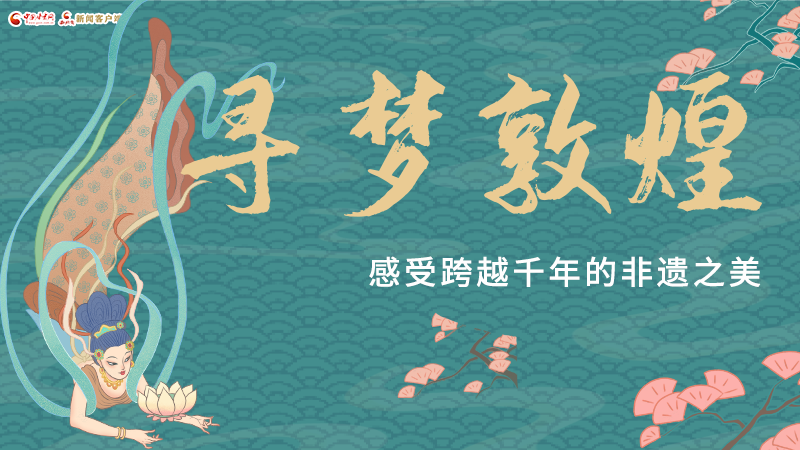 圖解|尋夢敦煌，感受跨越千年的非遺之美