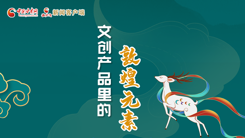 長(zhǎng)圖丨這些文創(chuàng)產(chǎn)品的“真容”，你見(jiàn)過(guò)嗎？