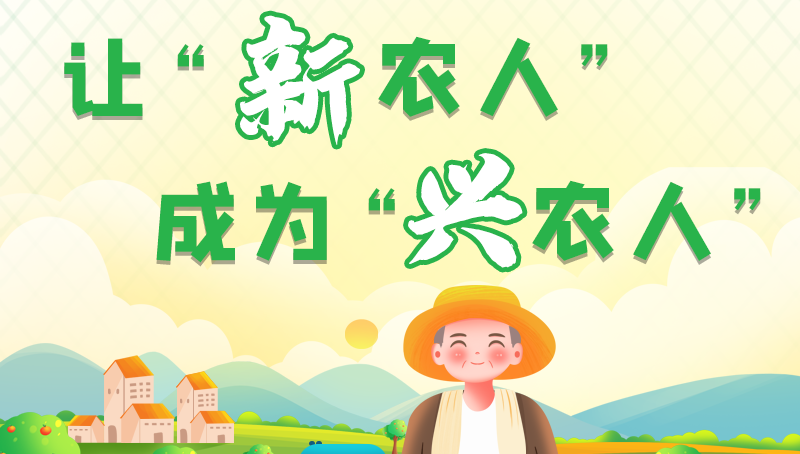 圖解|讓“新農(nóng)人”成為“興農(nóng)人” 甘肅的這波操作妥妥滴！