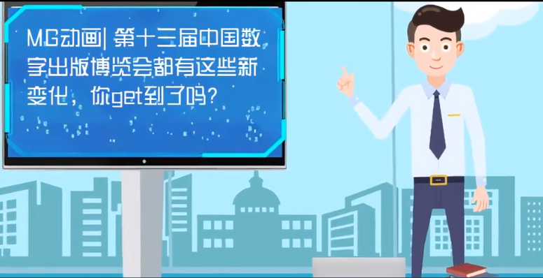 MG動(dòng)畫| 第十三屆中國(guó)數(shù)字出版博覽會(huì)都有這些新變化，你get到了嗎？