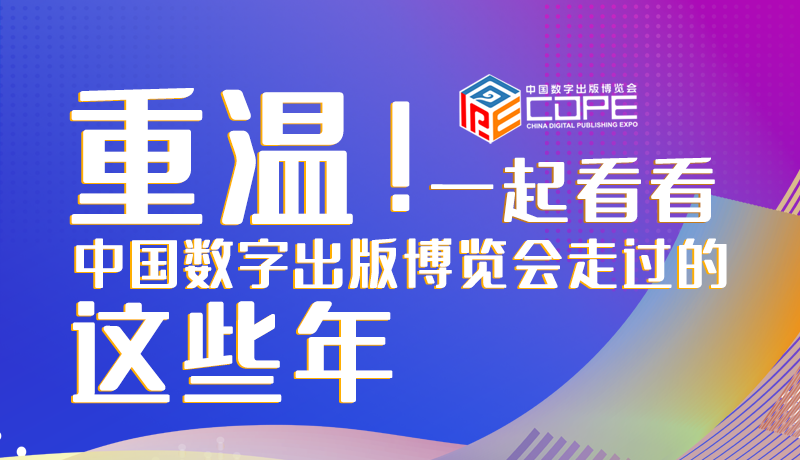 圖解丨重溫！一起看看中國數(shù)字出版博覽會(huì)走過的這些年