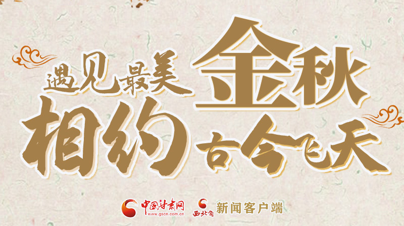 海報(bào)|2023酒泉市中秋、國(guó)慶文旅活動(dòng)優(yōu)惠政策暨精品研學(xué)線路推介會(huì)將于9月21日舉行