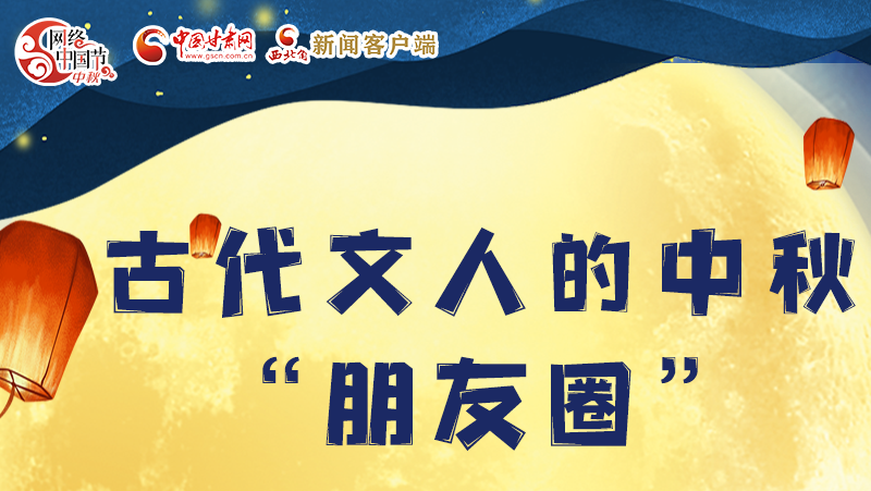 長圖|古代文人的中秋“朋友圈”，上頭！