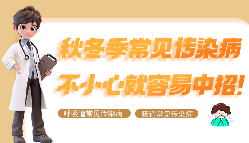 圖解|秋冬季常見傳染病不小心就容易中招！