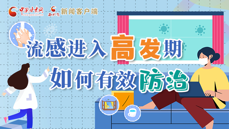 圖解|流感進(jìn)入高發(fā)期！如何有效防治？專家解答→