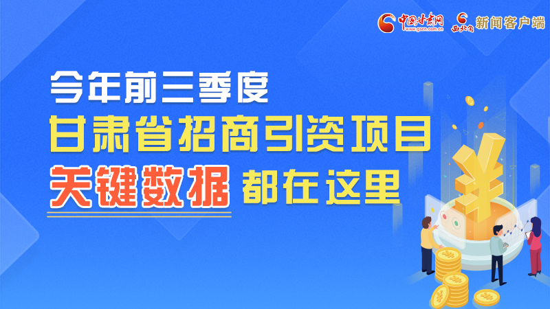 圖解|前九月甘肅招商引資“賬本”，關(guān)鍵數(shù)據(jù)都在這里了