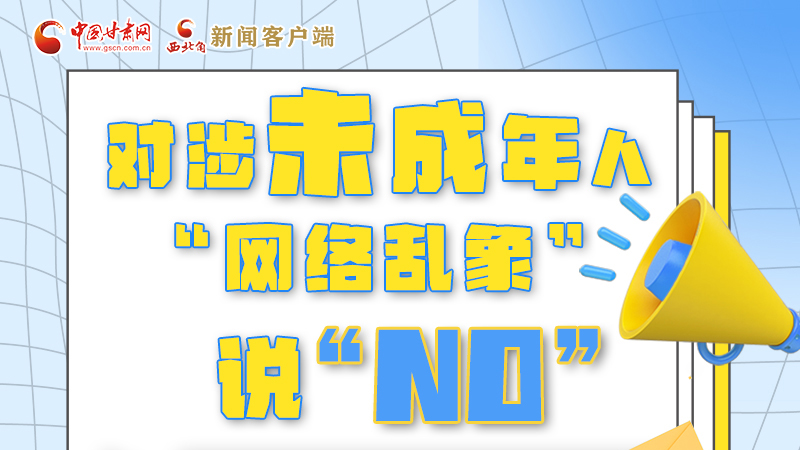 圖解|對涉未成年人“網(wǎng)絡亂象”說“NO”！