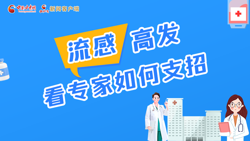 圖解丨流感高發(fā)期 聽(tīng)聽(tīng)疾控專家最新建議！