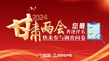 【專題】2024甘肅兩會(huì)您最關(guān)注什么？快來(lái)參與調(diào)查問(wèn)卷！