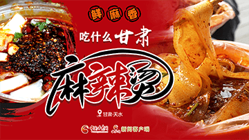 【專題】熱辣滾燙！甘肅麻辣燙火爆出圈
