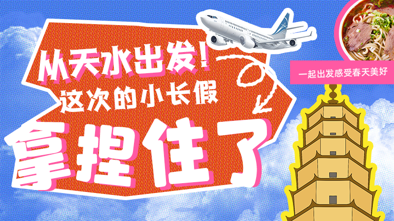 【網(wǎng)絡(luò)中國節(jié)·清明】從天水出發(fā)！這次的小長假拿捏住了！