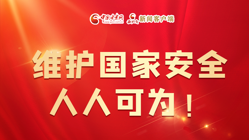 全民國(guó)家安全教育日| 維護(hù)國(guó)家安全，人人可為！