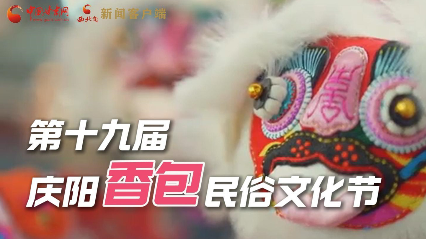 超燃預告！用《千年等一回》的方式走進慶陽香包的世界