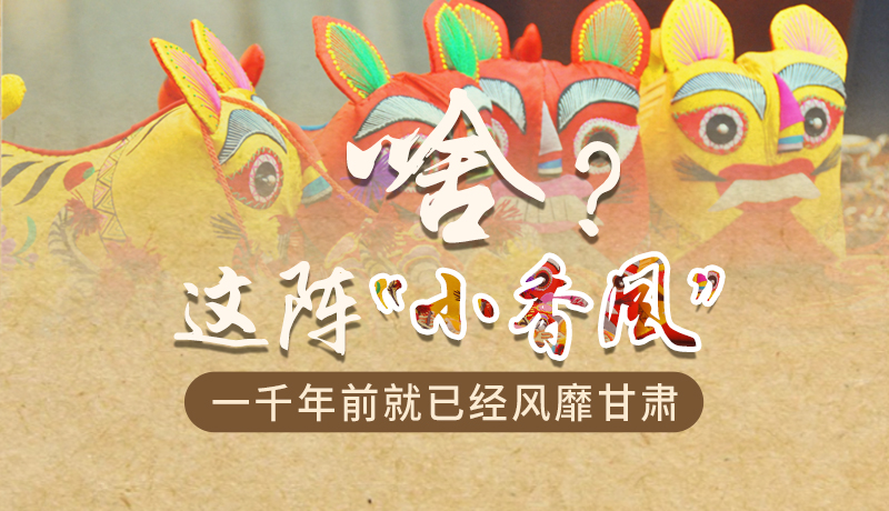 手繪|啥？這陣“小香風(fēng)”一千年前就已經(jīng)風(fēng)靡甘肅