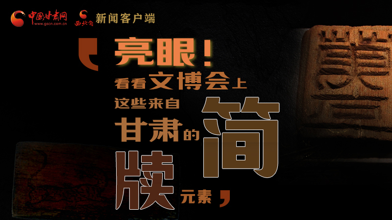 【聚焦深圳文博會】亮眼！這些甘肅“簡牘元素”閃耀深圳文博會