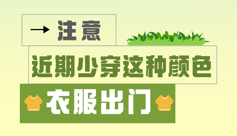 長(zhǎng)圖|小心被咬！近期少穿這種顏色的衣服出門(mén)