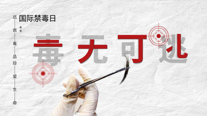 海報(bào)|毒無可逃！一起攜手對(duì)毒品說NO