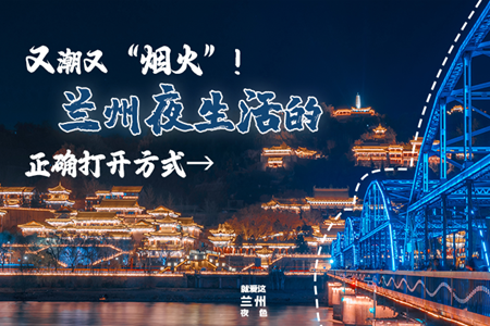 【萬千氣象看甘肅】又潮又“煙火”！蘭州夜生活的正確打開方式→