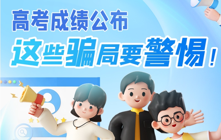 圖解|高考成績公布，這些騙局要警惕！