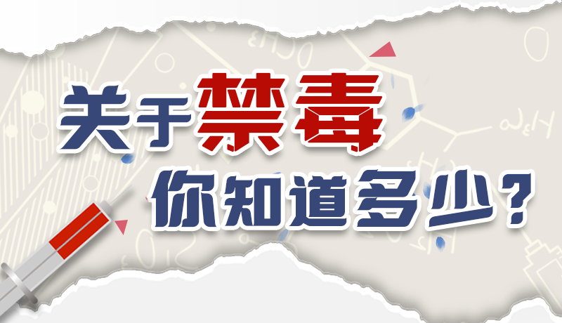 速來互動｜測一測，關于禁毒，你知道多少？