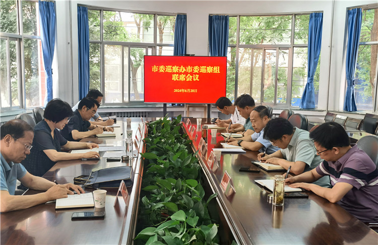 6月28日，市委巡察辦市委巡察組召開(kāi)聯(lián)席會(huì)議.jpg