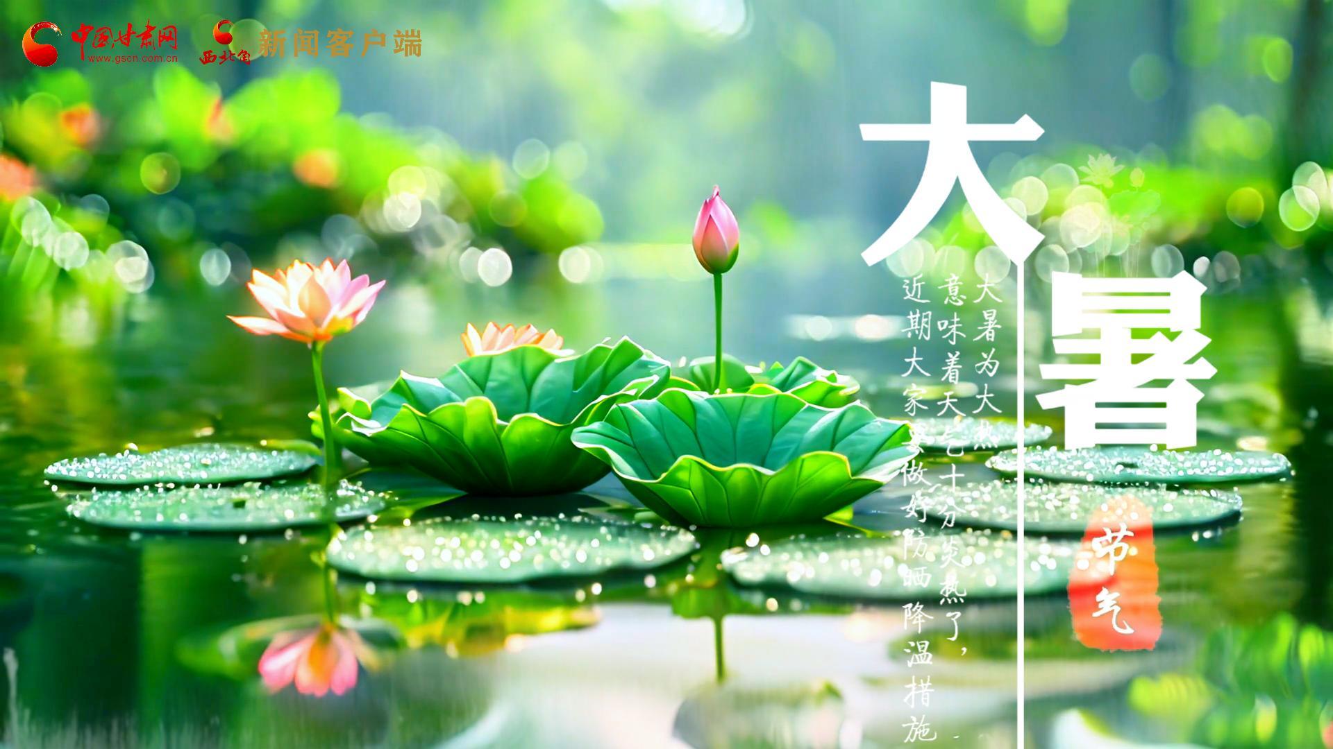 【節(jié)氣里的大美中國(guó)】今日大暑，愿你生如夏花，人生絢爛多彩！