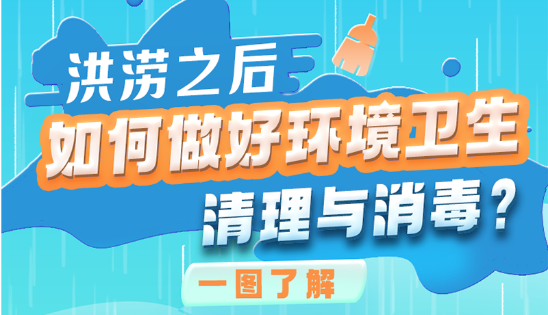 洪澇之后，如何做好環(huán)境衛(wèi)生清理與消毒？一圖讀懂→
