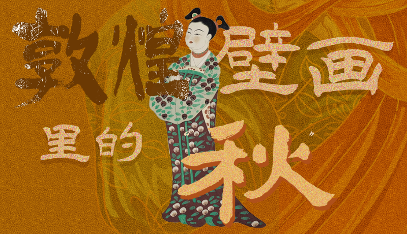長圖|一起來找，藏在敦煌壁畫里的浪漫秋天