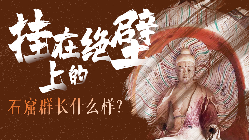【甘快看】千年石窟 匠心傳承|走進張掖 探秘掛在絕壁上的石窟群長什么樣？