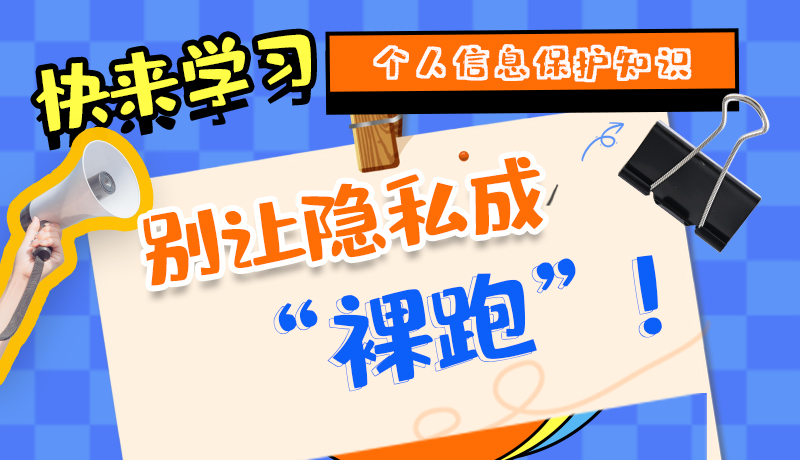 【2024年甘肅省網(wǎng)絡(luò)安全宣傳周】長(zhǎng)圖|快來學(xué)習(xí)個(gè)人信息保護(hù)知識(shí)，別讓隱私成“裸跑”！