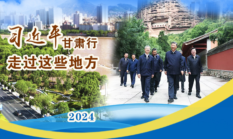長圖|習(xí)近平甘肅行，走過這些地方