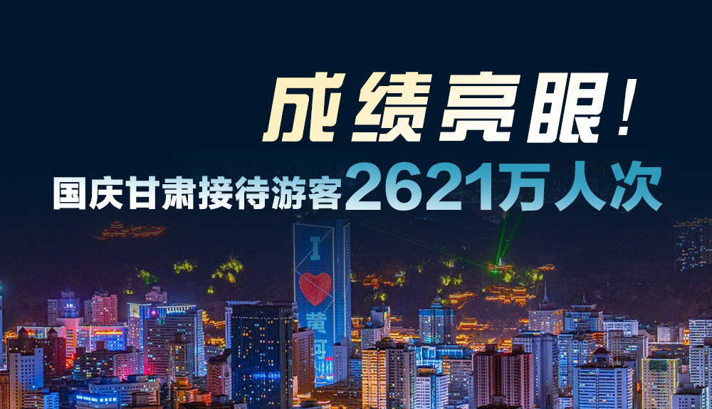 成績(jī)亮眼！國(guó)慶甘肅接待游客2621萬(wàn)人次