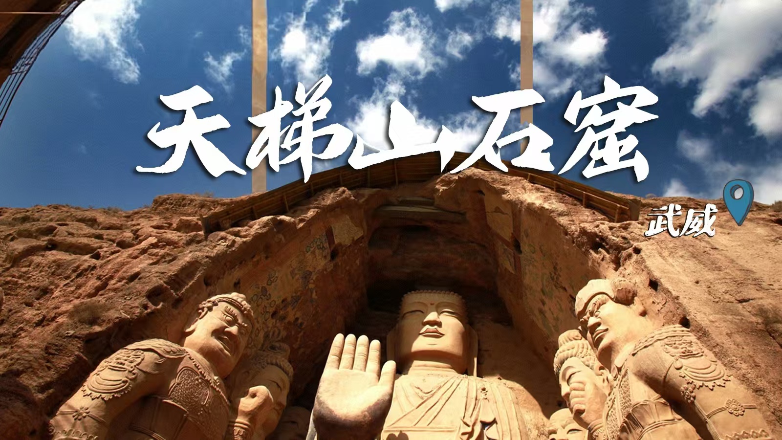 千年石窟 匠心傳承|裸眼3D海報 窟窟不同，甘肅石窟各美其美