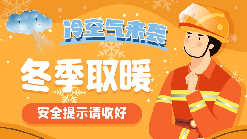 圖解|冷空氣來襲！冬季取暖安全提示請收好