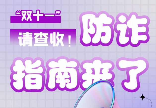 圖解|“雙十一”防詐指南來了！請查收！