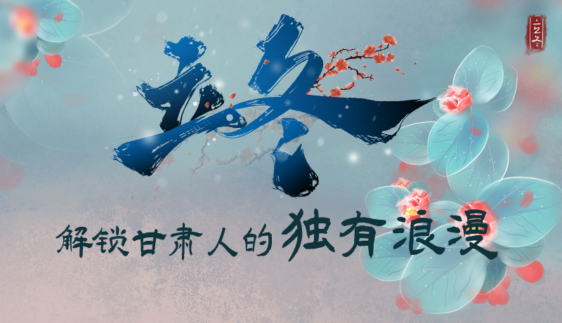 長圖|立冬，解鎖甘肅人的獨有浪漫