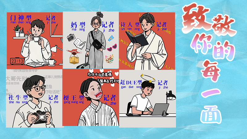 第25個記者節(jié)表情包來啦！一起揭開新聞人的另一面