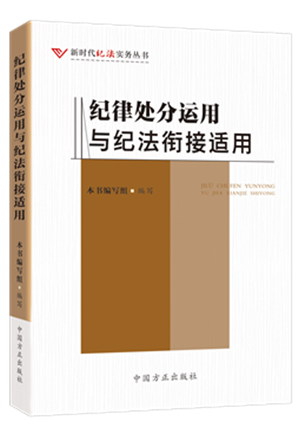《紀(jì)律處分運用與紀(jì)法銜接適用》.png