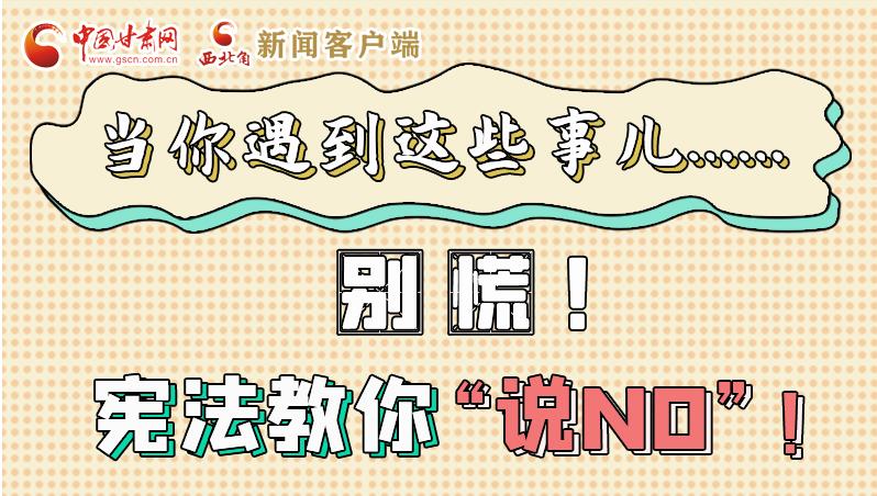 圖解|當(dāng)你遇到這些事兒……別慌！憲法教你“說NO”！