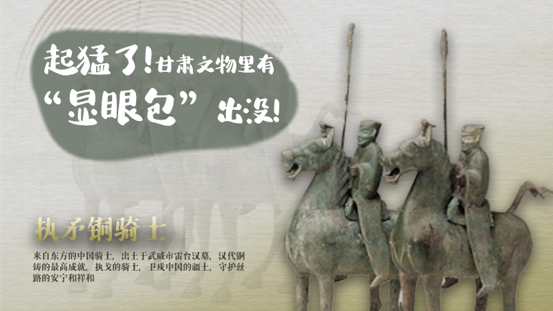 海報(bào)|起猛了，甘肅文物里有“顯眼包”出沒！